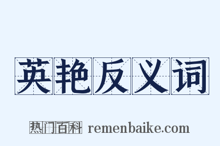 英艳反义词是什么意思的图片